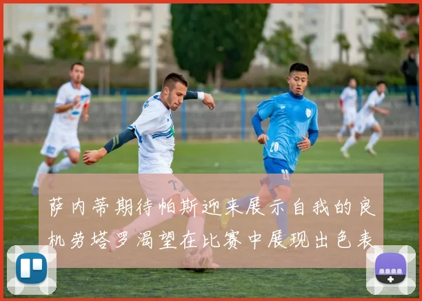 萨内蒂期待帕斯迎来展示自我的良机劳塔罗渴望在比赛中展现出色表现