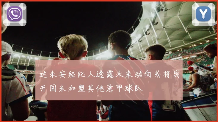 达米安经纪人透露未来动向或将离开国米加盟其他意甲球队