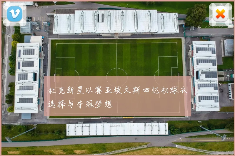 杜克新星以赛亚埃文斯回忆初球衣选择与夺冠梦想