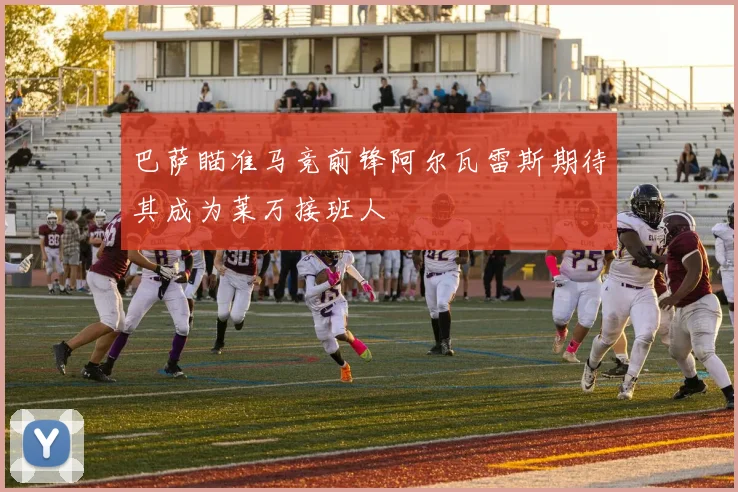 巴萨瞄准马竞前锋阿尔瓦雷斯期待其成为莱万接班人