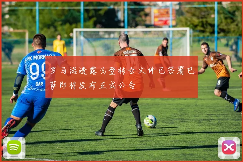 罗马诺透露戈登转会文件已签署巴萨即将发布正式公告
