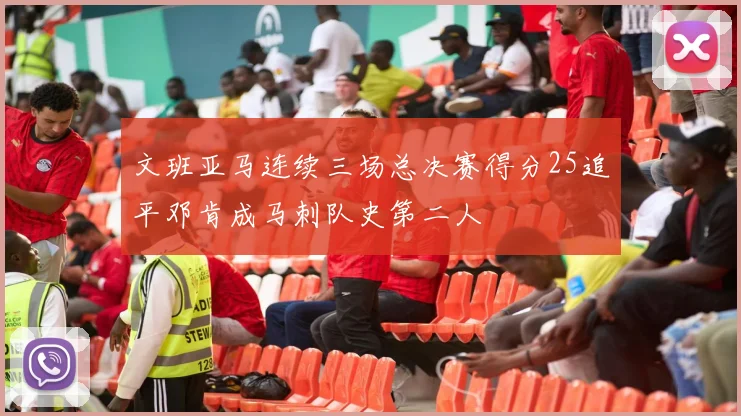 文班亚马连续三场总决赛得分25追平邓肯成马刺队史第二人