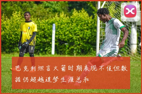 巴克利坦言火箭时期表现不佳但数据仍超越追梦生涯总和