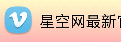 星空网最新官网 Logo